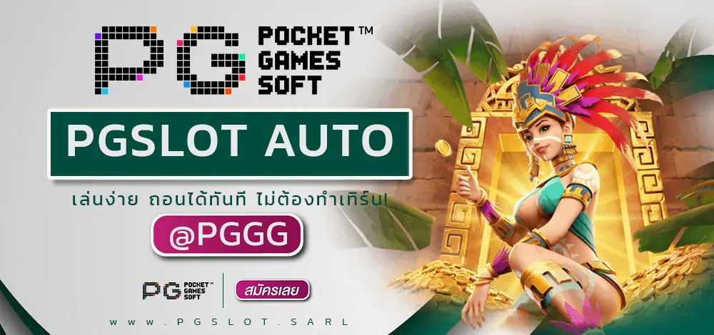 PGSLOT AUTO