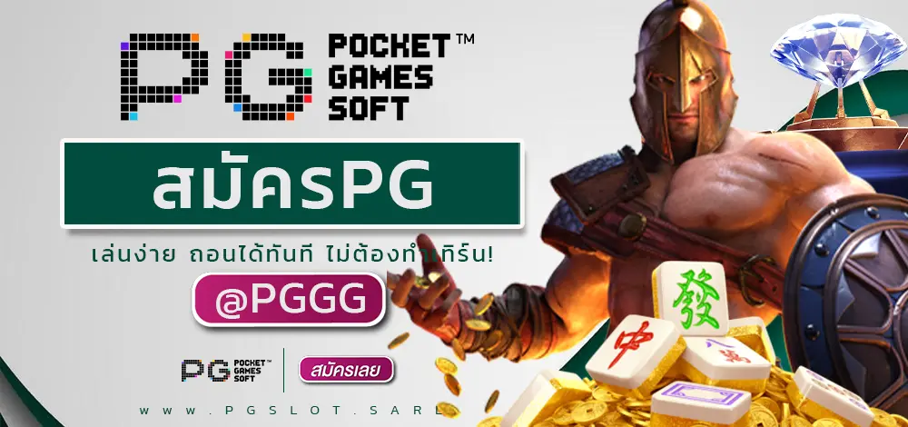 สมัครPG