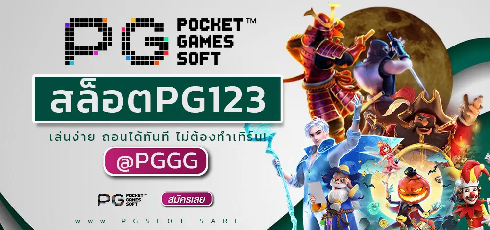 สล็อตPG123