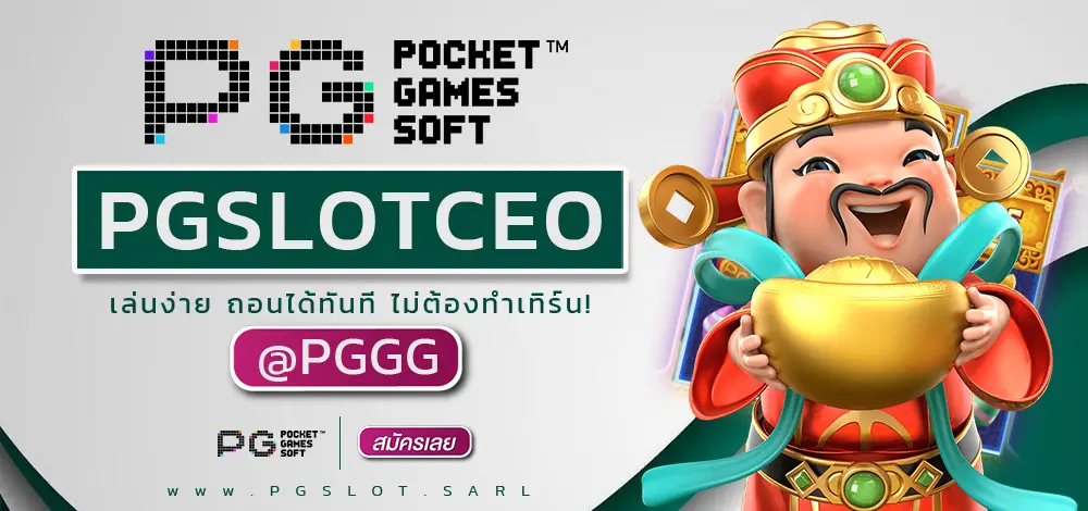 PGSLOTCEO