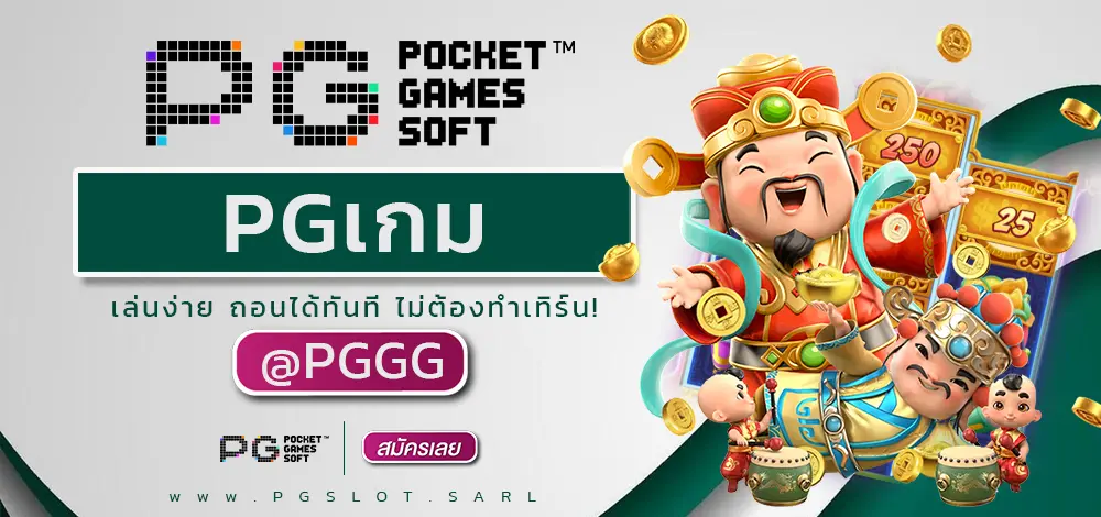 PGเกม