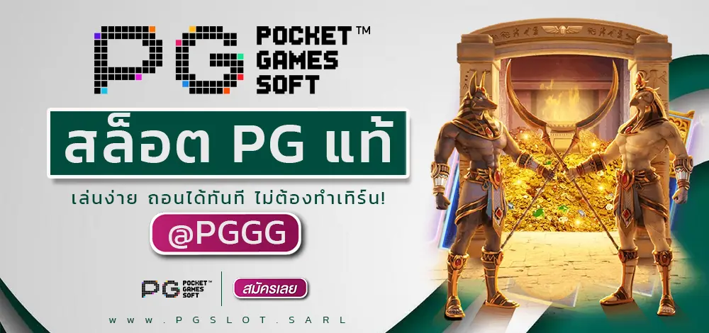 สล็อต PG แท้