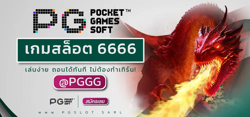 เกมสล็อต 6666