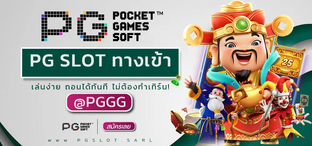 PG SLOT ทางเข้า