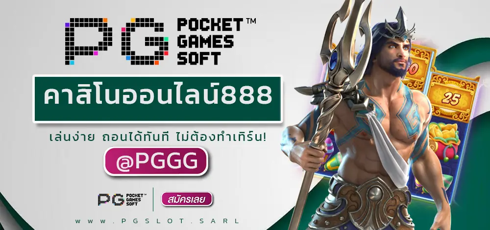 คาสิโนออนไลน์888