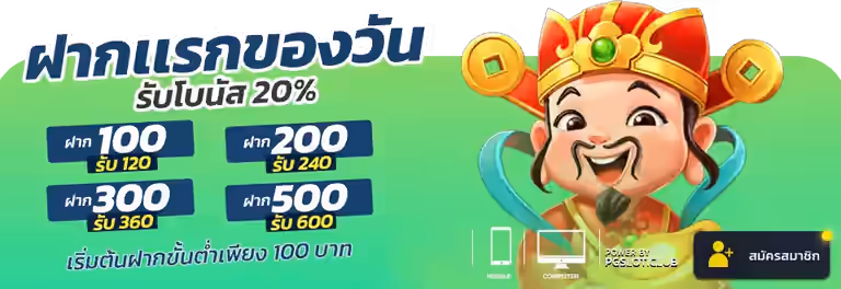 โปรฝากแรกของวัน