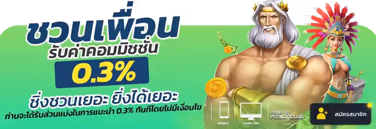 โปรชวนเพื่อน