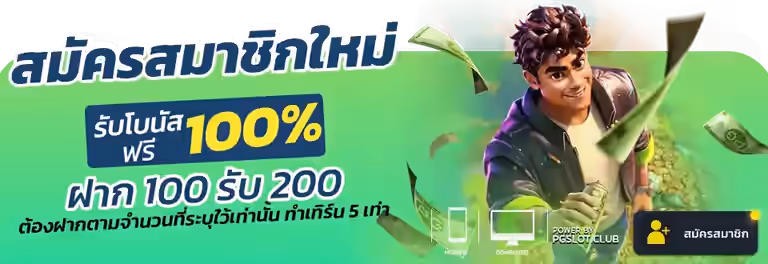 สมัครใหม่ PGSLOT