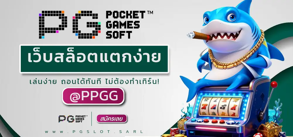 เว็บสล็อตแตกง่าย